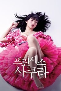프린세스 사쿠라