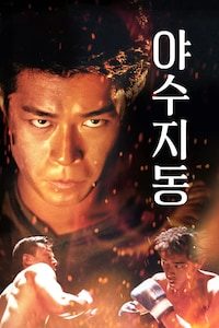야수지동