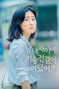 남녀 사이에 기승전결이 어딨어?