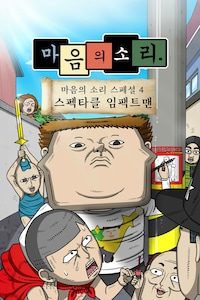 마음의 소리 스페셜 4: 스펙타클 임팩트맨