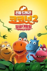 리틀 드래곤 코코넛2: 정글대탐험 (자막)