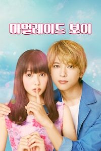 마멀레이드 보이