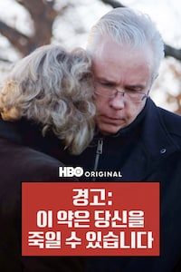 경고: 이 약은 당신을 죽일 수 있습니다