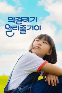 막걸리가 알려줄거야