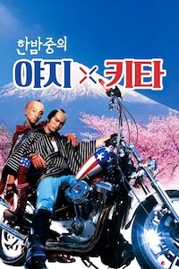 한밤중의 야지 키타