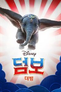 덤보 (2019) (더빙)