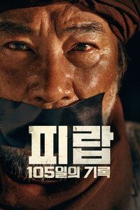 피랍: 105일의 기록