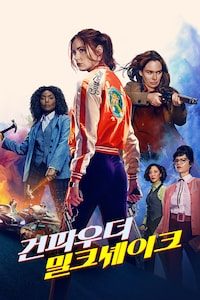 건파우더 밀크셰이크