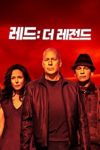 레드: 더 레전드