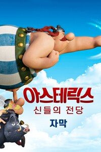 아스테릭스: 신들의 전당 (자막)