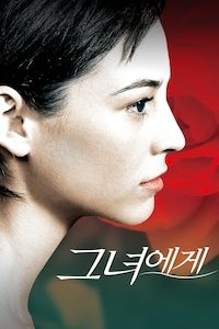 그녀에게 (2003)