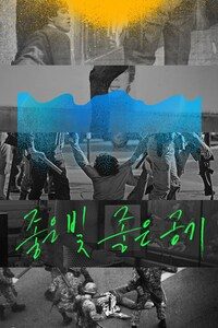 좋은 빛, 좋은 공기