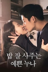 밥 잘 사주는 예쁜 누나