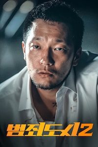 범죄도시 2