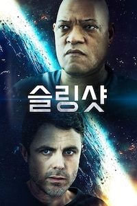 슬링샷