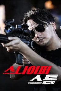 스나이퍼 스톰