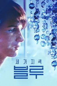 세 가지 색: 블루