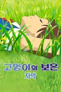 고양이의 보은 (자막)