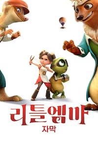 리틀 엠마 (자막)