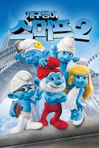 개구쟁이 스머프 2