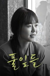 풀잎들