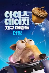 아이스 에이지 5: 지구 대충돌 (더빙)