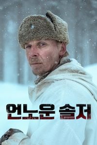 언노운 솔저