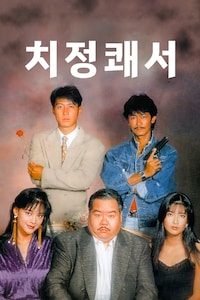 치정쾌서