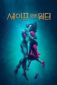 셰이프 오브 워터: 사랑의 모양