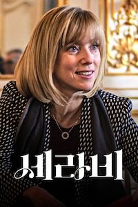 세라비: 다섯 번의 기적