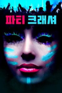파티 크래셔