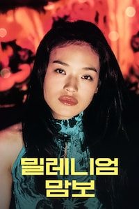 밀레니엄 맘보