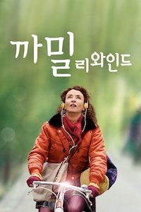 까밀 리와인드