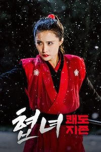 협녀: 쾌도지존