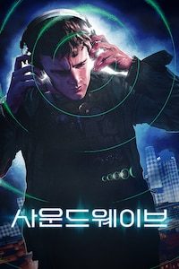 사운드 웨이브