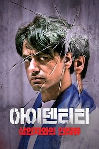 아이덴티티: 살인자와의 인터뷰