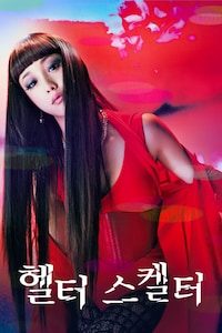 헬터 스켈터