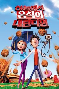 하늘에서 음식이 내린다면 1