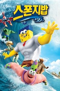 스폰지밥 3D