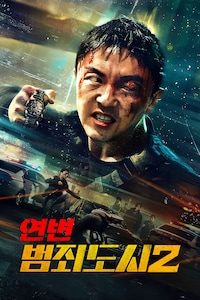 연변: 범죄도시 2