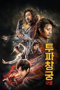 투파창궁: 각성