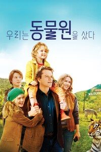 우리는 동물원을 샀다