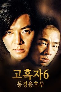 고혹자 6: 동경용호투