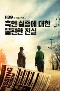 흑인 실종에 대한 불편한 진실