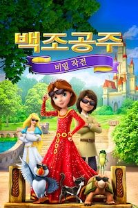 백조공주: 비밀 작전