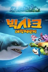 빅샤크: 매직체인지 (더빙)