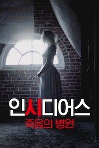 인시디어스: 죽음의 병원