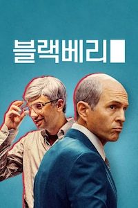 블랙베리
