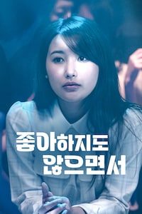 좋아하지도 않으면서