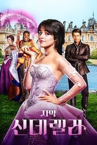 신데렐라 (2021) (자막)